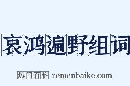 哀鸿遍野组词是什么意思的图片
